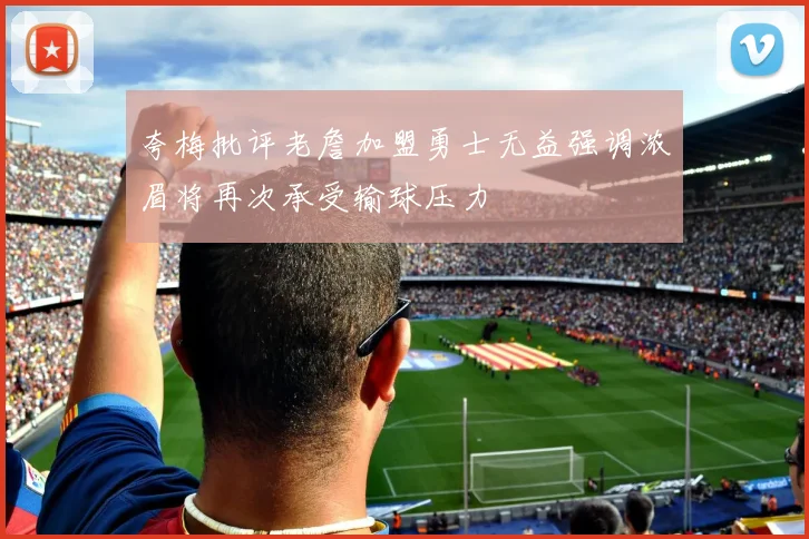 夸梅批评老詹加盟勇士无益强调浓眉将再次承受输球压力