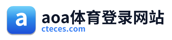 aoa体育登录网站